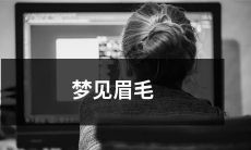 夜间梦见自己的眉毛如何影响着外貌和情绪：一场神秘而发人深思的梦境体验