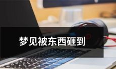 在睡梦中遭遇物品落下直接砸中，所产生的梦境体验