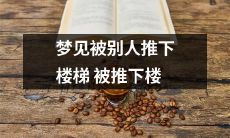 梦见自己被他人恶意推下楼梯坠落，令人感到不安和惊恐的梦境经历