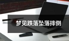 睡梦中经历坠落、跌落和摔倒的梦境