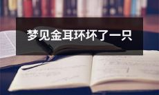 睡眠中梦见黄金耳环遭遇意外损坏，其中一只遭受破损的梦境描述
