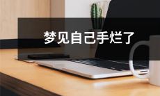 在梦中经历自己的手被烂，如何解读并探讨可能的心理意义？