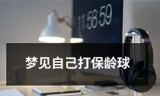 在睡梦中惊奇发现，竟梦见自己身处保龄球馆，手握保龄球，瞄准瓶锤一掷的经历！