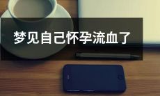 在梦境中经历自己怀孕并流血情形的梦境体验