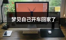 在梦中体验开车回家的奇妙旅程：梦见自己驾驶车辆穿越城市，乘风破浪回到温馨的家园