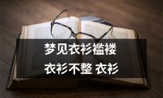 凌乱不堪：我做了一个梦，梦见自己穿着褴褛不整的衣衫！