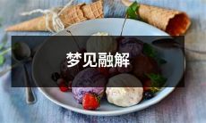 梦中观赏深刻融解景象：一场奇妙而不可思议的心灵之旅