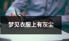 睡梦中的惊恐：梦中发现穿着闪闪发光的衣服竟然布满了灰尘！