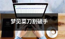 睡梦中的恐慌!惊醒时发现手上被菜刀切破了!