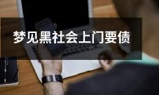 夜晚梦中惊魂,黑社会人员前来讨债的异象惊现眼前