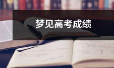 出乎意料的好，让我感到无比欣喜和自信：梦中突现高考成绩惊喜不断，赢得学业奖项和自我实现的荣耀感！