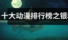 探究最受欢迎的十大动漫之一——『银魂』：排行榜中荣耀的位置、其讨人喜爱的神秘魅力以及成功的秘诀