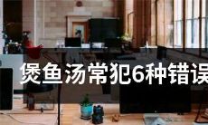 不要再犯这6种煲鱼汤常见的错误，否则会影响口感和营养！