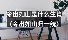 你知道哪个生肖被称为“令出如山”并统领万众吗？（探寻“令出如山”指代的生肖并揭秘其统领万众的神话传说）