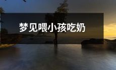 此梦象征母性关爱之深，揭示出你对新生生命和家庭责任的关注和渴望