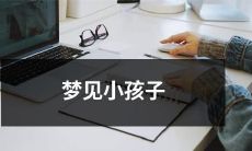 在梦中看到童心未泯的小孩子们，可能揭示哪些深层的意义？