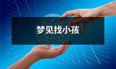 在梦中遇见一位迷路的小孩，并带领他寻找家人的亲身经历