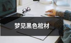 梦见自己躺在一口黑色棺材里，闷热潮湿的氛围、死亡的气息萦绕心头的噩梦