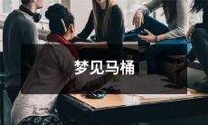 在梦中看到厕所马桶的梦境：解读潜在的象征，分析梦境意义和可能的心理隐含意义