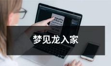 梦见巨大的、飞翔的、带着神秘魔力的龙意外穿越时空，出现在自己的家里并与自己产生交集的梦境体验