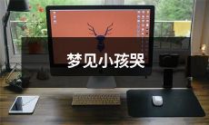 梦中目睹哭泣小孩的情形：为什么会如此触动你的内心世界？