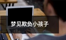 在梦中遭遇欺负小孩子的噩梦：探究潜意识中对于无助者的心理暴露