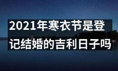 据传2021年寒衣节或成为结婚登记的吉日，您觉得是否靠谱？