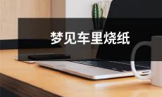 在梦境中经历火车车厢内纸张燃烧的恐怖场景