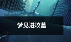 梦见自己进入坟墓，躺在棺材里，容颜苍老、身心疲惫，似乎生命已经来到了尽头，情感充满了无尽的恐惧和绝望