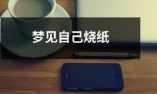 的意义——从心理、文化、宗教和象征意义等多个角度探析梦中烧纸的含义