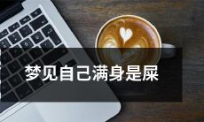 惊魂梦境：夜晚梦见自己的全身被粘稠恶臭的粪便覆盖，不可自拔地惊醒！