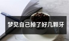 今晚我梦见自己遭遇了惊险的牙齿掉落和失血情景，牵动心弦，令身心疲惫