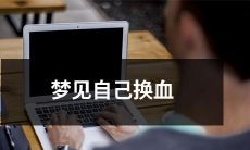 在梦中经历了身体焕然一新的奇妙体验：梦见自己进行了血液更替手术