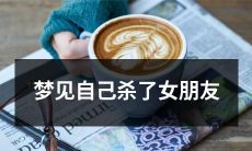 做梦时梦见自己杀了女友的恐怖经历