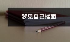 在梦中看到自己亲手揉面，感觉身体飘飘欲仙的怪异经历
