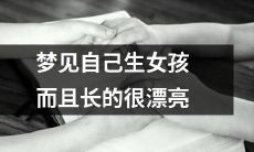 在梦中看到自己生下一个极其美丽的女儿的惊人体验