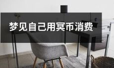 在梦中见到自己用冥币进行消费的经历