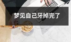 在梦中经历牙齿全部脱落的恐慌:一位梦者的体验
