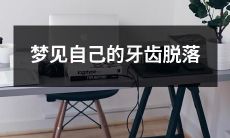 如何解释梦见自己的牙齿脱落，这个梦境可能反映的身体和情感方面的问题是什么，以及如何在现实生活中应对这些问题？