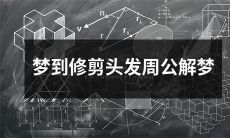 在梦中梦见修剪头发并解读周公的梦境:探究潜意识中的象征意义
