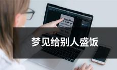 在梦中经历了给他人盛饭的场景