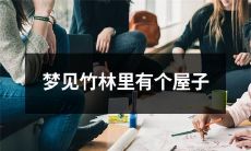 在梦中眼见竹林幽深，柔风拂面，岔路口处一栋纤尘不染的小屋子映入眼帘