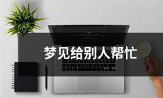 做梦时遇到他人求助，积极伸出援手的情景