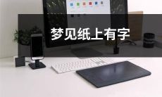 一夜梦中惊见白纸上涂满莫名文字符号，恍惚迷乱中的深刻感受！