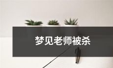 在梦中看到老师惨遭杀害的恐怖场景 - 一场令人惊恐不已的噩梦