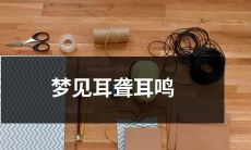 在梦中经历耳聋耳鸣:神秘的梦境中暗示着什么?