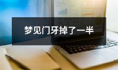今晚做梦的主角梦见自己的门牙掉了一半，导致惊恐不安且充满焦虑的经历