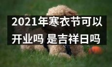 2021年寒衣节能否正常开展？这一天是否是充满吉祥的日子？