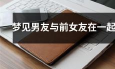 梦见男友与他的过去女友重聚了：一个令人不安的梦境体验