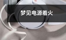 睡眠中经历的梦：我在梦中目睹电源闪烁着火焰，并因此惊醒